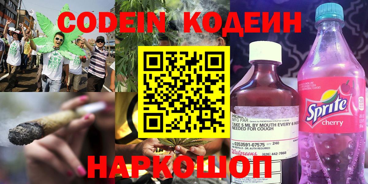 Codein напиток Lean (лин) Сафоново